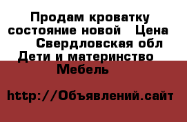 Продам кроватку состояние новой › Цена ­ 7 - Свердловская обл. Дети и материнство » Мебель   